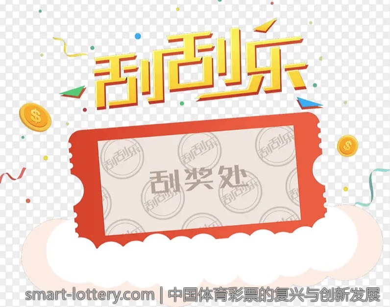 中国体育彩票的复兴与创新发展
