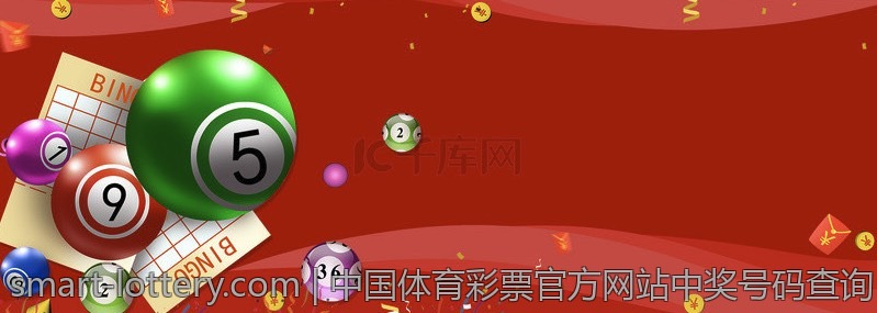 中国体育彩票官方网站中奖号码查询
