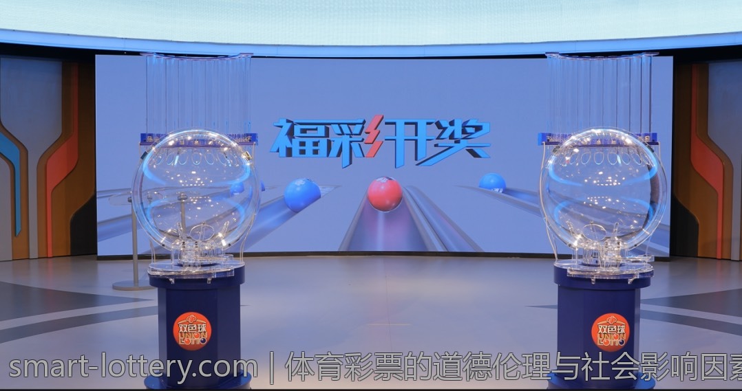 体育彩票的道德伦理与社会影响因素