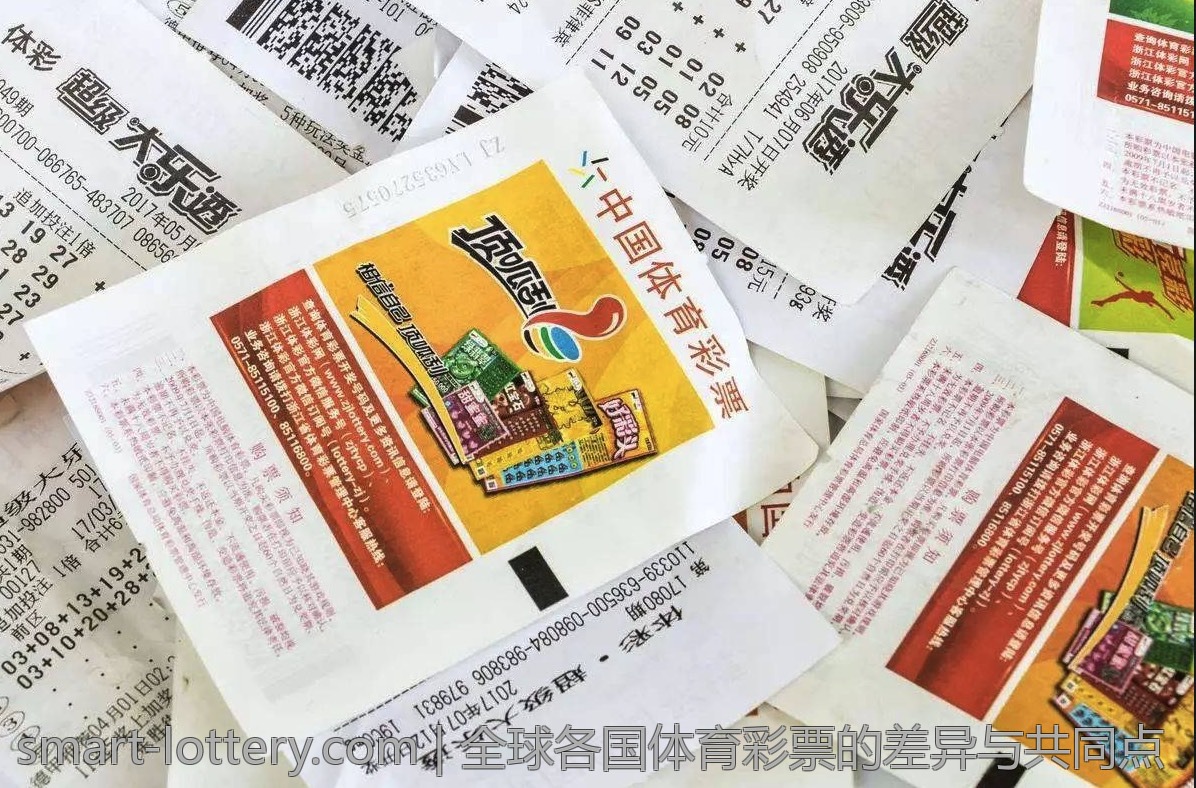 全球各国体育彩票的差异与共同点