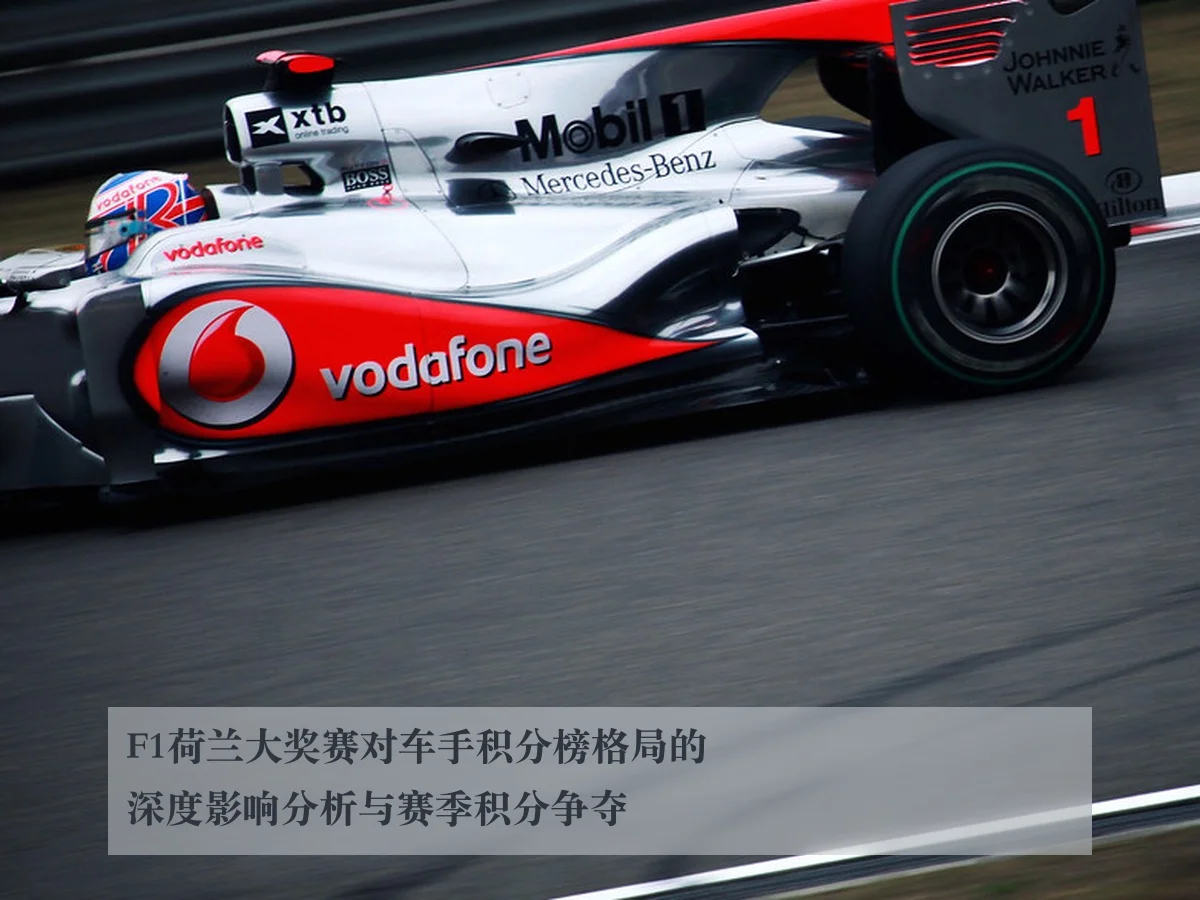 F1荷兰大奖赛对车手积分榜格局的深度影响分析与赛季积分争夺