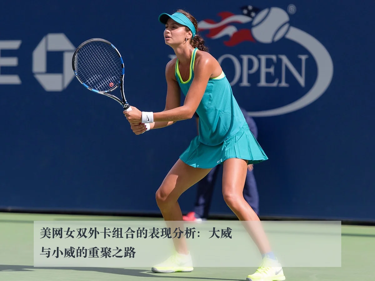 美网女双外卡组合的表现分析：大威与小威的重聚之路