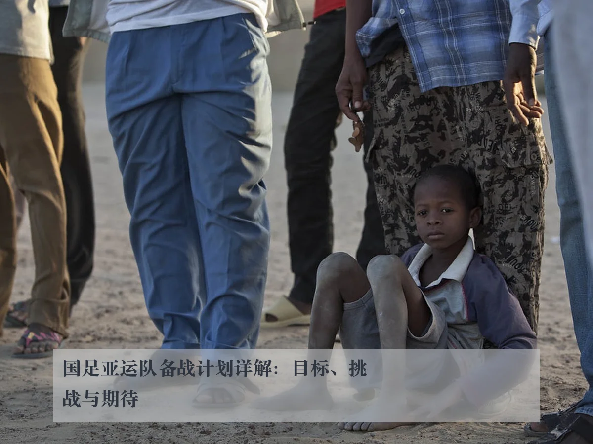国足亚运队备战计划详解：目标、挑战与期待