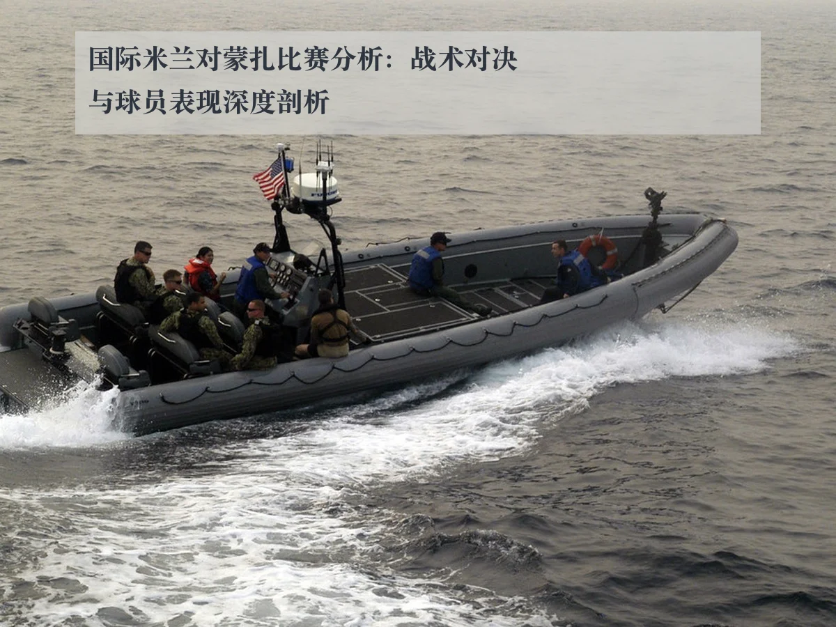 国际米兰对蒙扎比赛分析：战术对决与球员表现深度剖析